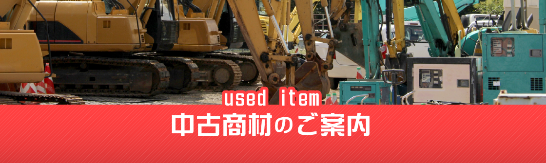 中古商材のご案内